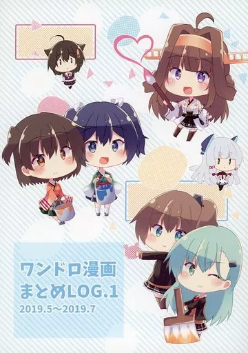 艦隊これくしょん ワンドロ漫画まとめ LOG．1 / 悠夜 / ヒイロイズム