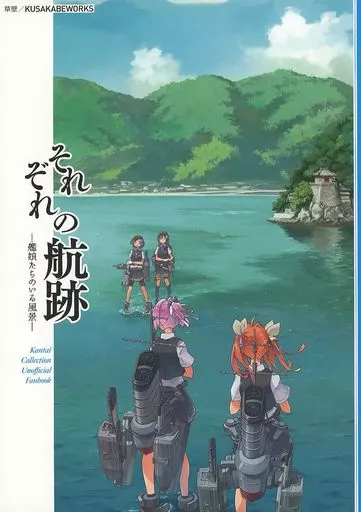 それぞれの航跡 – 艦隊これくしょん -艦これ-