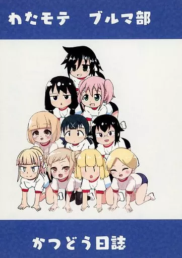 私がモテないのはどう考えてもお前らが悪い！ わたモテブルマ部かつどう日誌 / 黒ミルク / わにドリル / 八神合体