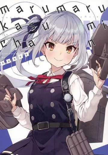 艦隊これくしょん marumaru kasumi chan III / nueco / ぬえ屋