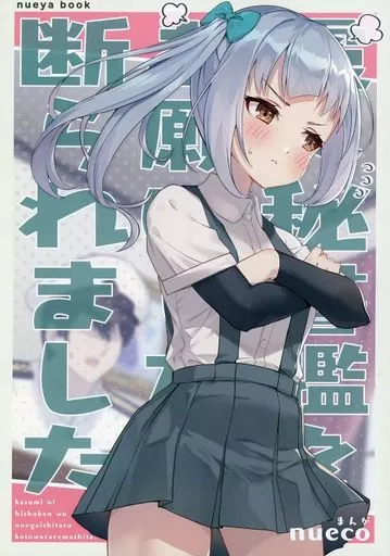 艦隊これくしょん 霞に秘書艦をお願いしたら断られました。 / nueco / ぬえ屋