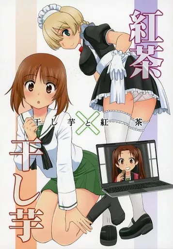 ガールズ＆パンツァー 干し芋と紅茶 / うおなてれぴん / in the WATER.