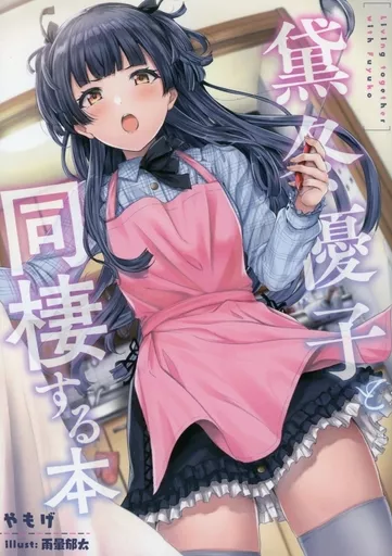 黛冬優子と同棲する本 – シャイニーカラーズ