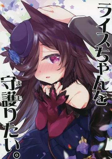 その他ゲーム ライスちゃんを守護りたい。 / 面舵いっぱいいっぱい / 面舵いっぱいいっぱい