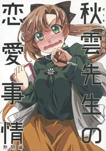 艦隊これくしょん 秋雲先生の恋愛事情 熱闘編 / 高菜しんの / GP－KIDS