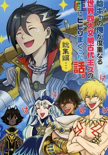 Fate 陰キャの俺が度重なる世界四大文明古代王ズの圧にビビりまくった話。 総集編 / 吉田カツミ / バーニングパンチ/天破侠乱