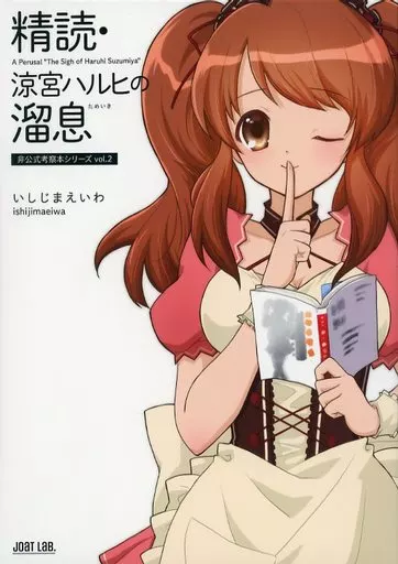 涼宮ハルヒの憂鬱 精読・涼宮ハルヒの溜息 ～非公式考察本シリーズ vol．2～ / いしじまえいわ / Joat Lab．