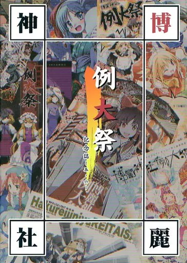 博麗神社例大祭 記念誌 -五・六-_image