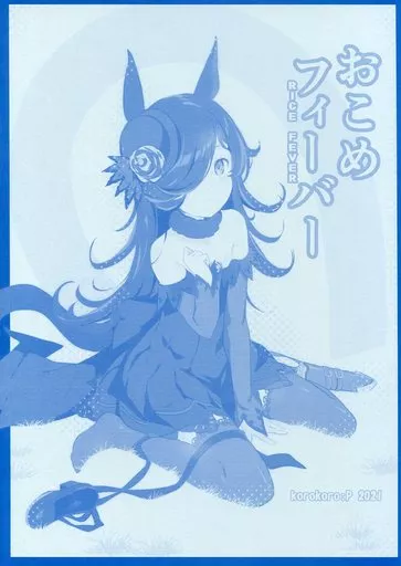 その他ゲーム おこめフィーバー / 藤原々々 / 光姫満太郎 / ころころころんぴ