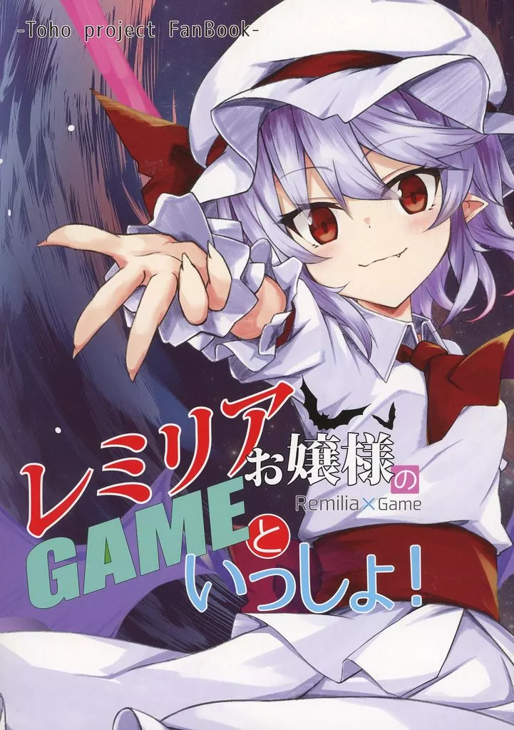 東方 レミリアお嬢様のGAMEといっしょ！ / 秋染ハツカ / Cardenal
