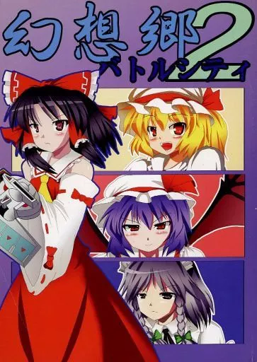 幻想郷バトルシティ 2_image