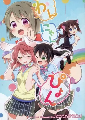 ラブライブ 虹ヶ咲学園スクールアイドル同好会 わんにゃんぴょん / HIRO(だぶり) / ふわふわパレット