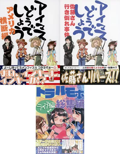 シンデレラガールズ（アイマス） 【COMIC1 BS祭 スペシャル】桃京武戯夜 アメリカ横断3冊セット / タカ / 桃京武戯夜