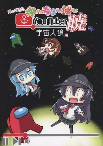 帰ってきた ゆ~ちゅ~ば~暁 ~宇宙人狼編~_image