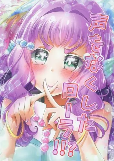声をなくしたローラ！！？_image