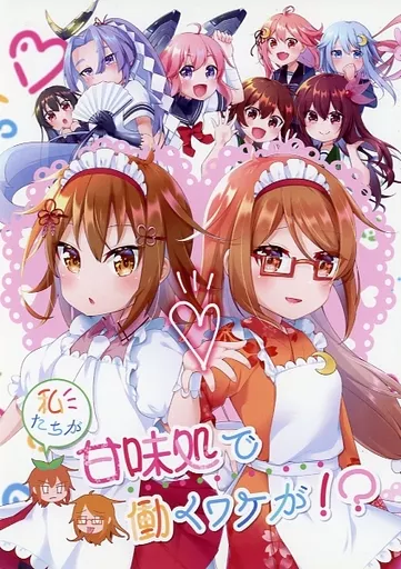 艦隊これくしょん 私たちが甘味処で働くワケが！？ / dani / gateauちょこみんと