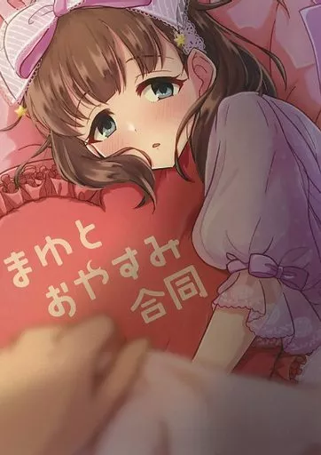 シンデレラガールズ（アイマス） まゆとおやすみ合同 / 玉彡おみず / sano / 恋色ろりぽっぷ