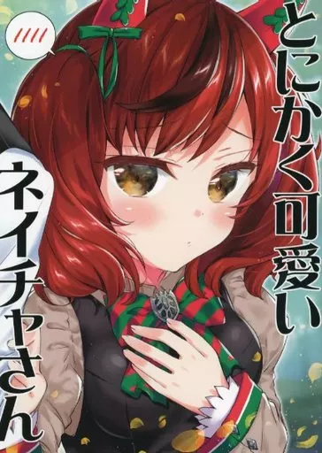 その他ゲーム とにかく可愛いネイチャさん / 面舵いっぱいいっぱい / 面舵いっぱいいっぱい