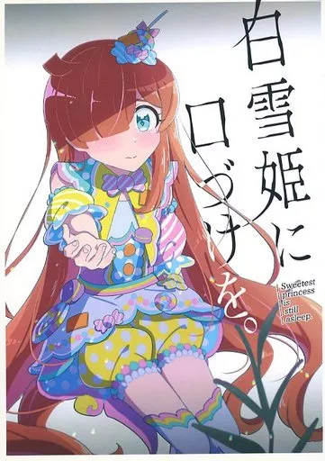 プリパラ 白雪姫に口づけを。 / 痾 / サークル痾