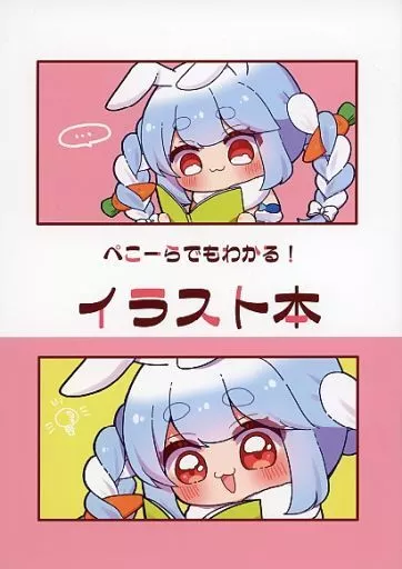 バーチャルYoutuber ぺこーらでもわかる！イラスト本 / アカババァ / 真赤な老人会