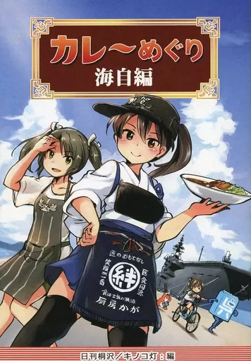 カレーめぐり 海自編_image