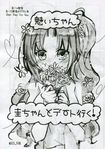 【コピー誌】魅いちゃん圭ちゃんとデート行く！_image