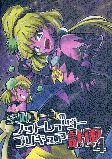 プリキュア ミルワーンのノットレイダープリキュア計画 4 / のぐちしょうた / ショータイムは11時