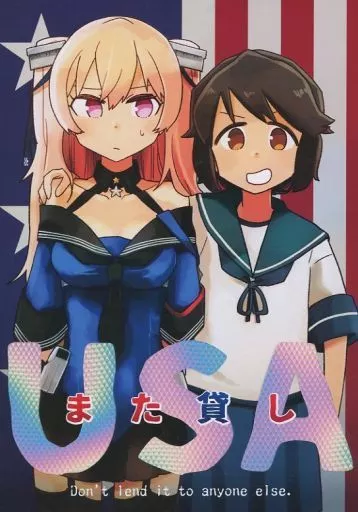 艦隊これくしょん また貸しUSA / 塒メル / 鮎魚女麻斉崙