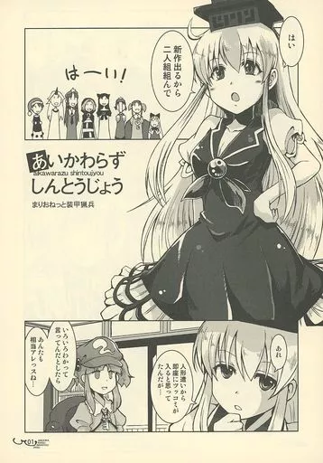東方 あいかわらずしんとうじょう / 里村響 / まりおねっと装甲猟兵