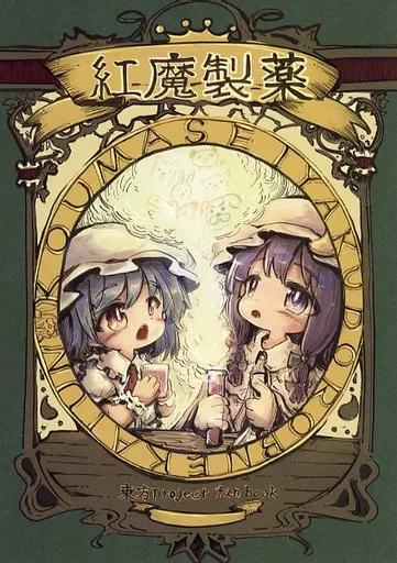 東方 紅魔製薬 / こうば / 泥舟海運