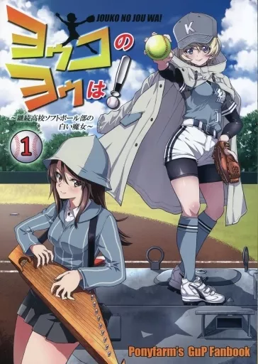 ヨウコのヨウは！（1）～継続高校ソフトボール部の白い魔女～_image