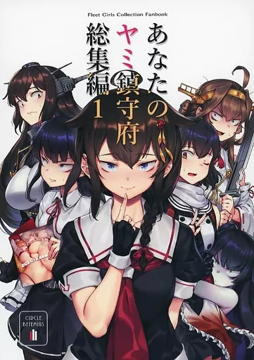 艦隊これくしょん あなたのヤミ鎮守府総集編 1 / バシウス / BETEMIUS