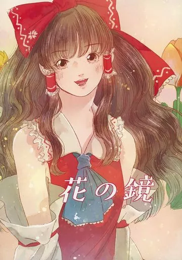東方 花の鏡 / もた子 / 天色マカロン