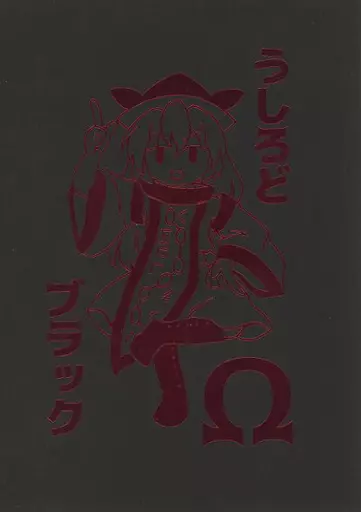 東方 うしろどブラックΩ / ぽて / 閑古鳥茶園
