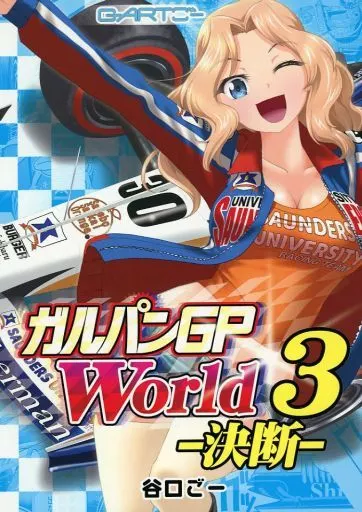 ガールズ＆パンツァー ガルパンGP World3 ‐決断‐ / 谷口ごー / G-ARTごー