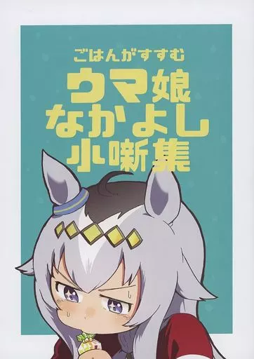 ごはんがすすむウマ娘なかよし小噺集 – ウマ娘 プリティーダービー