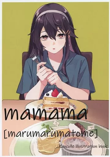 艦隊これくしょん mamama[marumarumatome] / いちろく / フトフトマルマル
