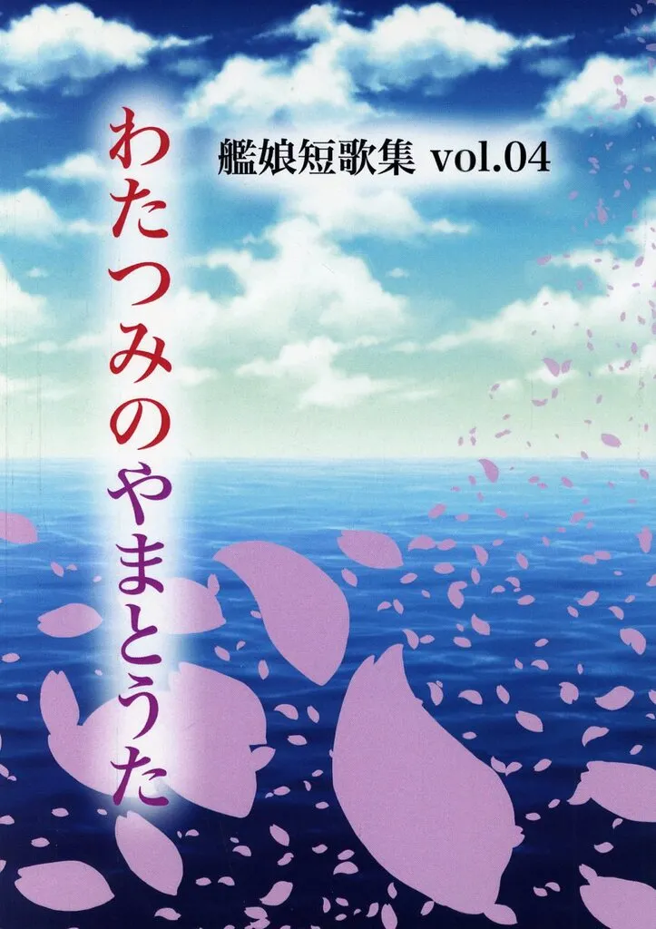 艦隊これくしょん 艦娘短歌集 vol．04 わたつみのやまとうた / 御茶ノ水啓太郎 / 茶漬物語