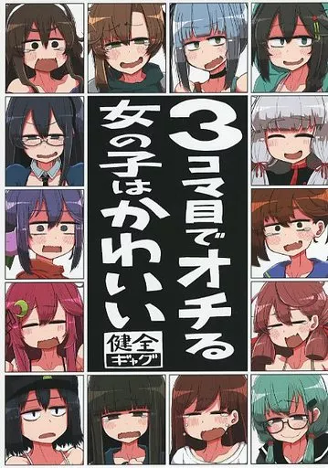 艦隊これくしょん 3コマ目でオチる女の子はかわいい / 蛙山芳隆 / 世間の片隅