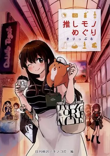 艦隊これくしょん 推しモノめぐり きりっぷる / 桐沢十三 / 日刊桐沢／キノコ灯