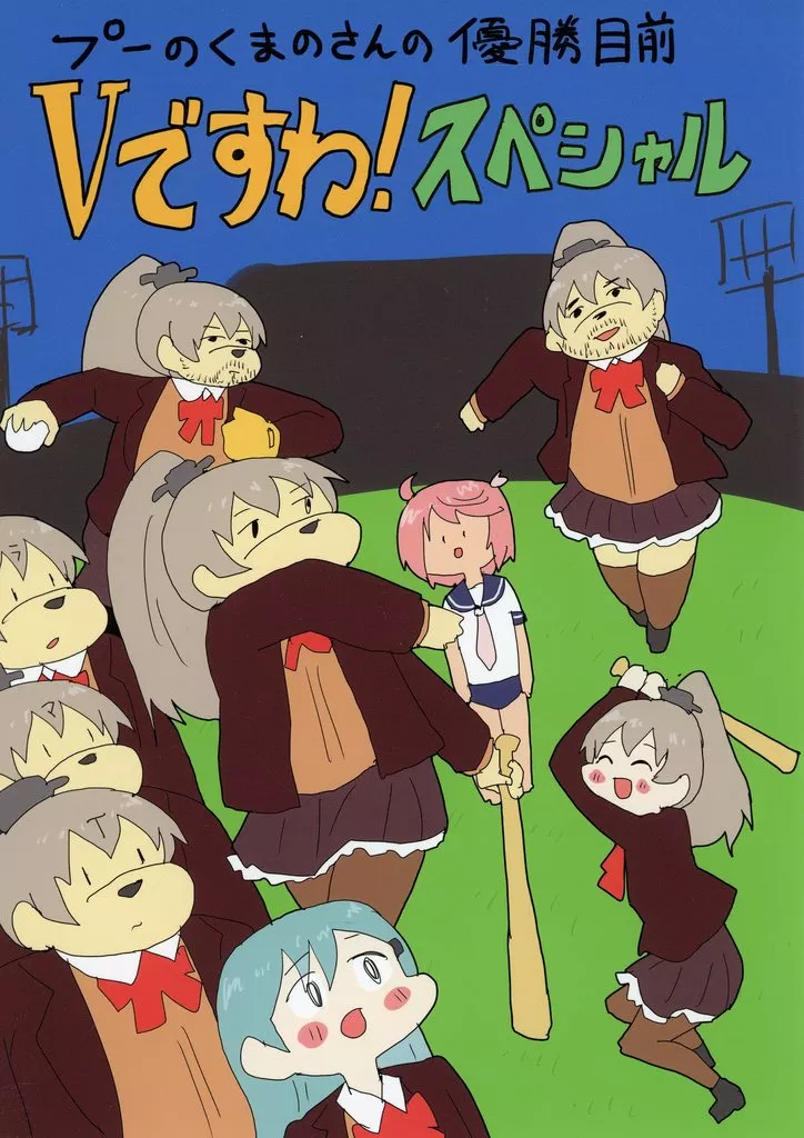 プーのくまのさんの優勝目前 Vですわ！スペシャル_image