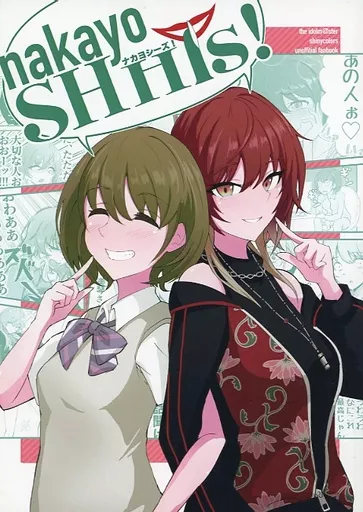 シャイニーカラーズ（アイマス） nakayoSHHis！ ナカヨシーズ！ / フタロウ / 糖乳病