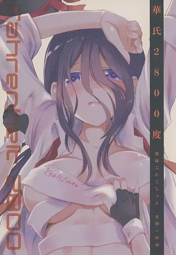 艦隊これくしょん 華氏2800度 / 藍川琉々 / ティンクルスター