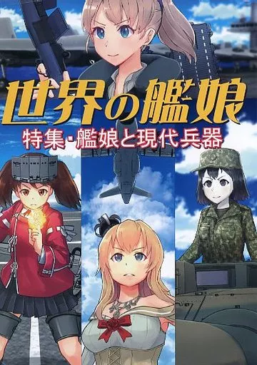 世界の艦娘 – 艦隊これくしょん -艦これ-