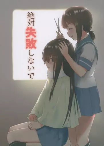 艦隊これくしょん 絶対失敗しないで / ぐちゃもこ / ぐちゃもこ通信局