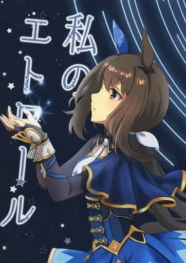 その他ゲーム 私のエトワール / 久遠君 / ウェッティ
