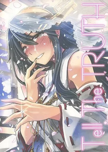 艦隊これくしょん Tell The TRUTH / 高菜しんの / GP－KIDS