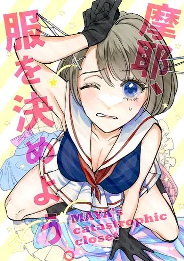 艦隊これくしょん 摩耶、服を決めよう。 / JOY / レモンの花咲く場所