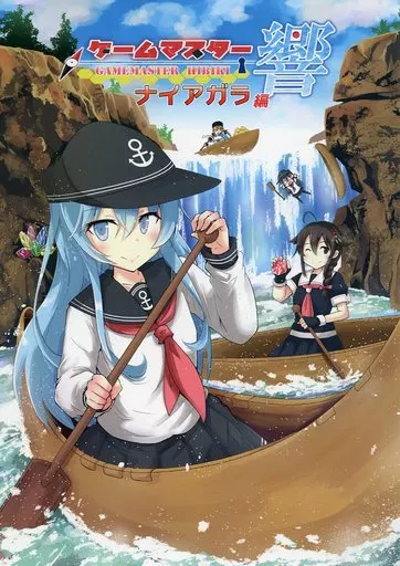 ゲームマスター響 ～ナイアガラ編～_image