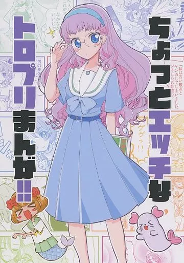 ちょっとエッチなトロプリまんが！！ – プリキュア – 夏海まなつ